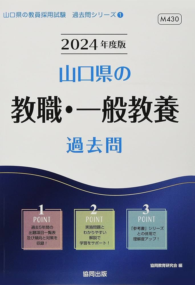 Amazon.co.jp: 山口県の教職・一般教養過去問 (2024年度版